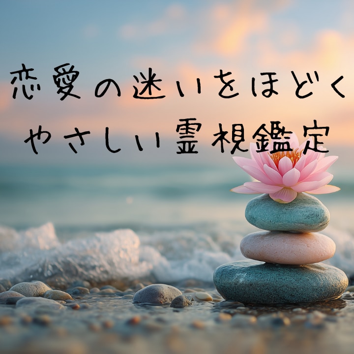 復縁・彼の気持ち　心理×霊視であの人の本音視ます 音信不通の理由・今の気持ち・連絡が来る流れを読み解きます。 イメージ1