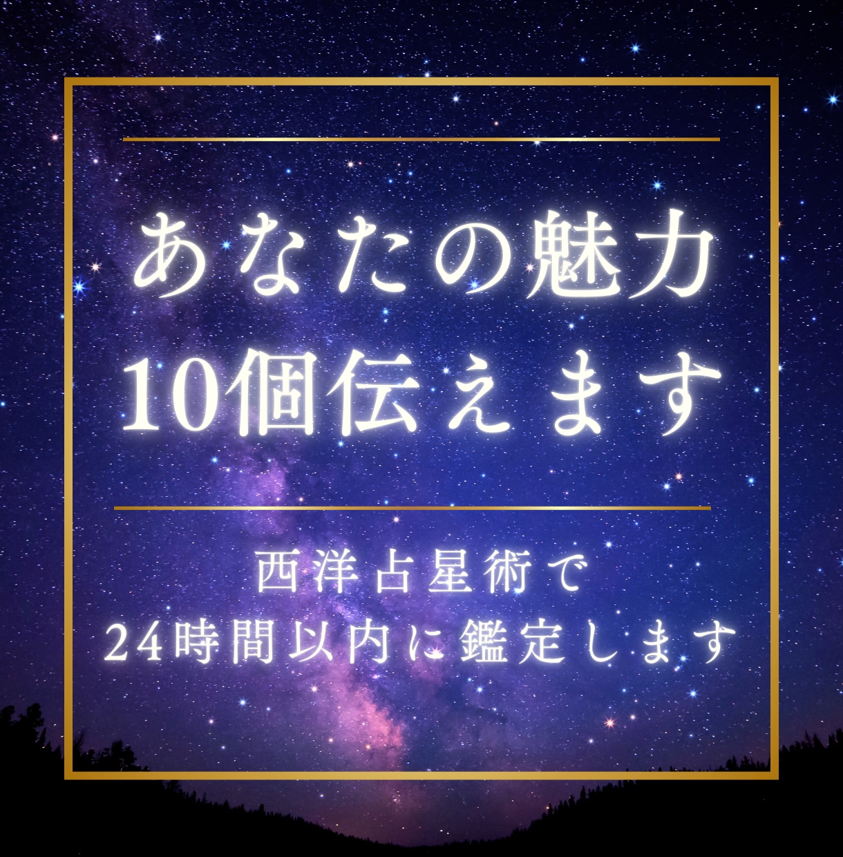 あなたの隠れた魅力が知れる占い★10個お伝えします 24時間以内に返信！自分でも気づなかった魅力を伝えます イメージ1