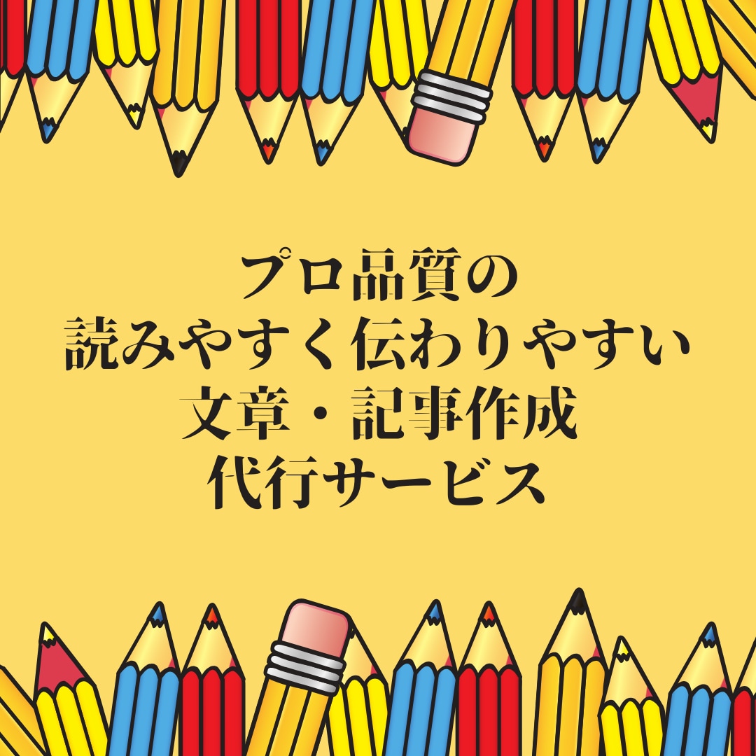 フルオーダーで文章作成・コンテンツ記事作成をします プロ品質の読みやすく伝わりやすい文章・記事作成代行サービス イメージ2