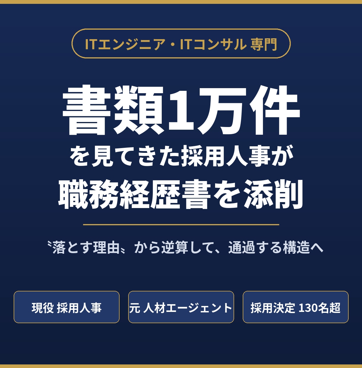 現役IT採用人事が職務経歴書を添削します 書類1万件を見てきた採用人事|"落とす理由"から逆算する添削 イメージ1