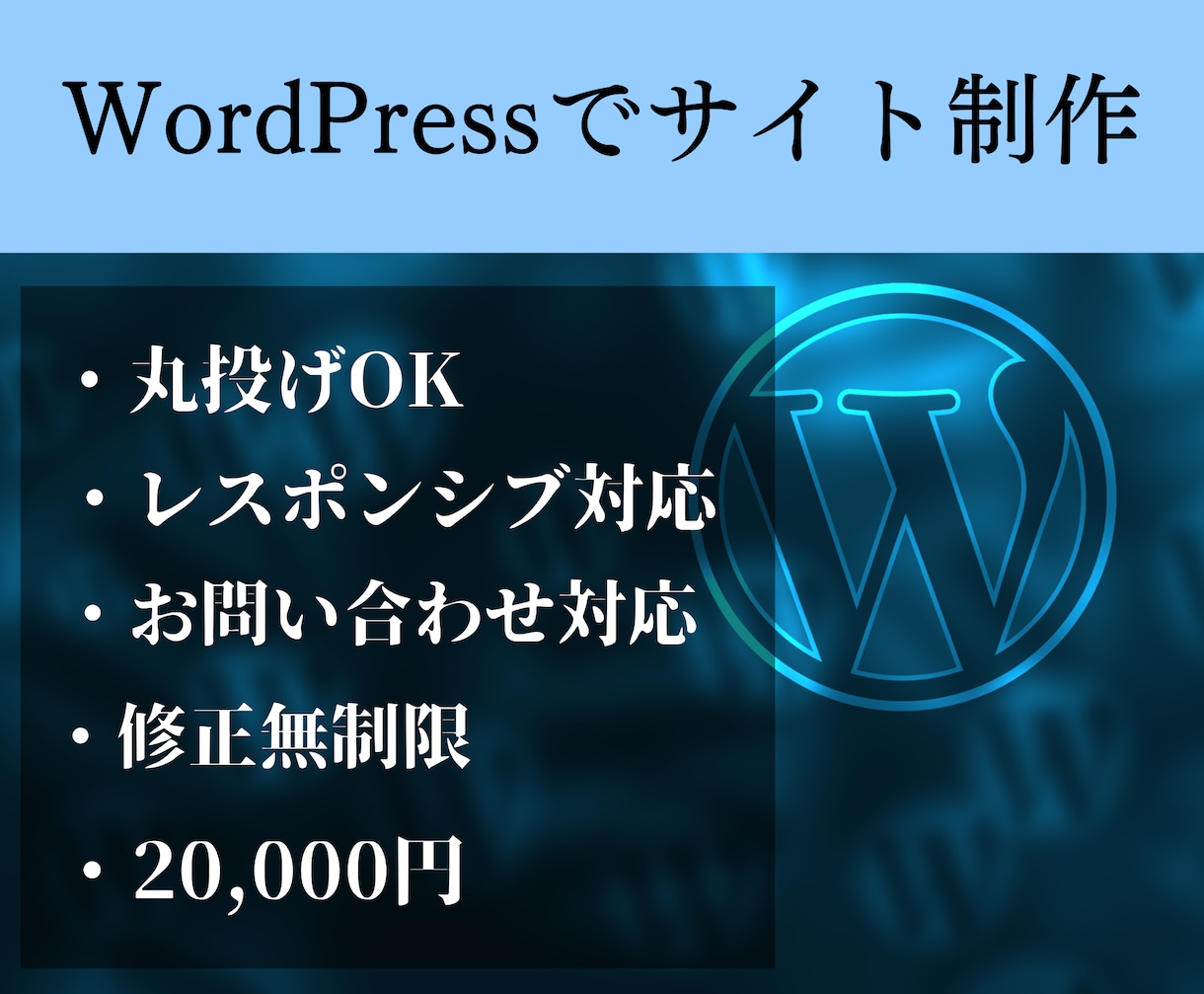 WordPressでホームページを制作いたします ここにしかないホームページを制作いたします イメージ1