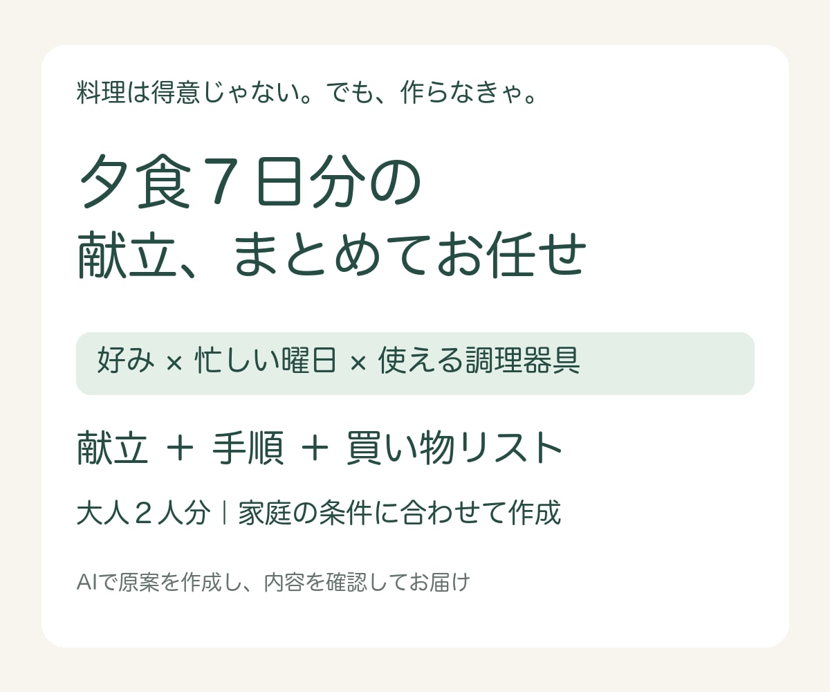 料理初心者向けに夕食7日分の献立を作ります 忙しい曜日と好みに合わせて、手順と買い物リストまで イメージ1