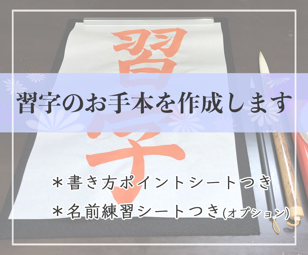 書き方ポイント付き！習字の原寸大お手本書きます 原寸大手本、書き方ポイント入り手本の2枚セット！ イメージ1