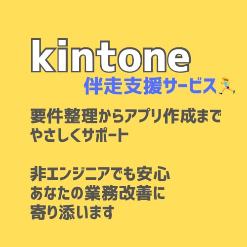 kintoneで業務をもっとラクにします 導入前のご相談から、アプリの構築・改善まで対応します。 イメージ1