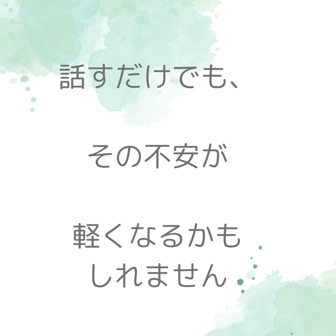 病気のお悩み お聞きします 心のもやもやを話したい方へ そんなあなたに寄り添いたい イメージ3