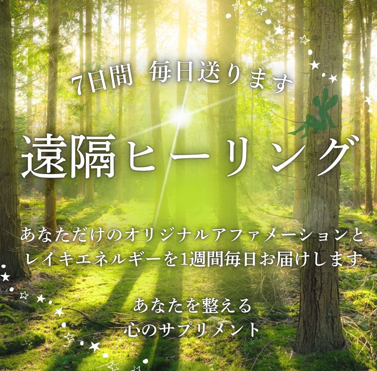 7日間毎日遠隔ヒーリング送ります あなた専用アファメーション付き遠隔レイキヒーリング イメージ1