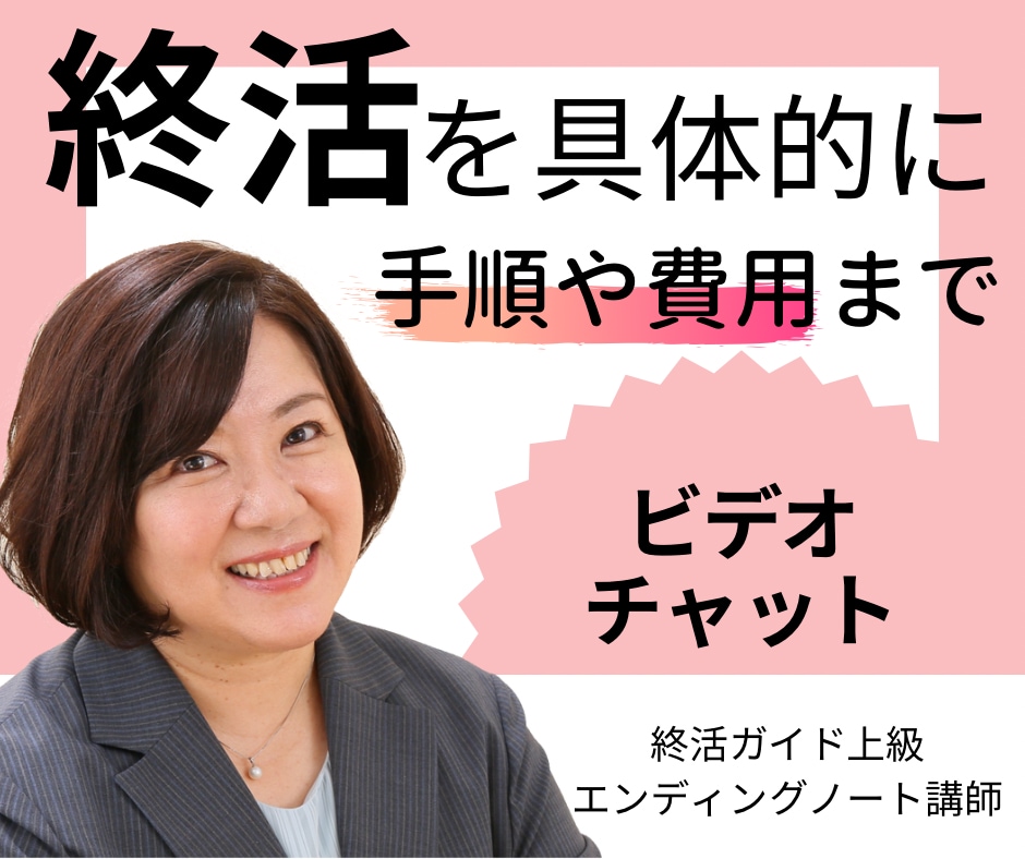 知りたい終活の具体例1対1でお値打ち価格で聞けます 墓じまい・新しい納骨・お葬式等、終活に関する費用とすべき事 イメージ1