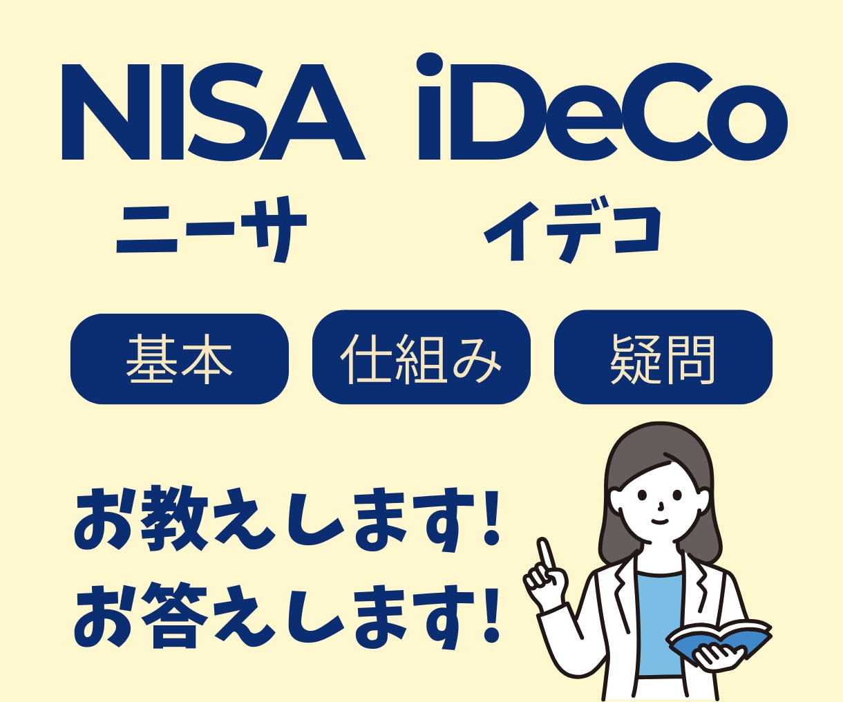 NISAやiDecoの疑問、FPがお答えします 短い時間からでもOKです!お気軽にご利用ください! イメージ1