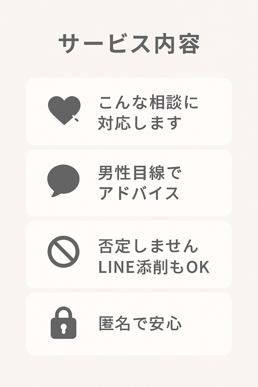絶対に否定しません。あなたの恋を味方として支えます どんな悩みも否定せず、男性視点であなたの恋を整理します イメージ2