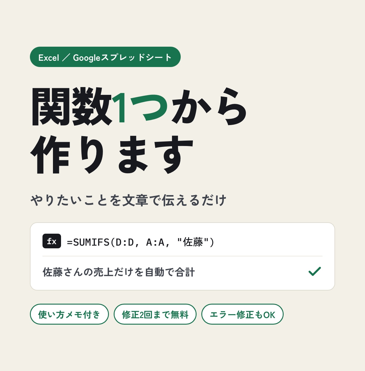 Excel・スプレッドシートの関数を作ります やりたいことを文章で伝えるだけ！使い方メモ付きで安心 イメージ1