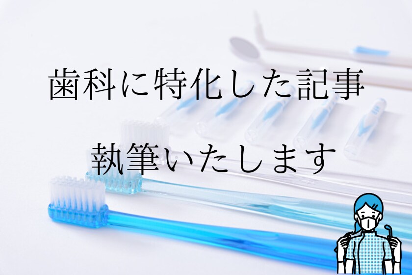 歯科に特化した記事を作成します 読者様に寄り添った記事をお届けします イメージ1