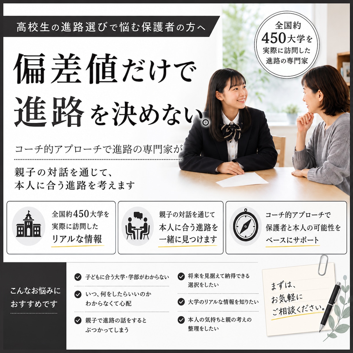 偏差値だけでは決めない進路選びを支援します お子さんの「納得できる進路選択」を親子で一緒に考えます イメージ1