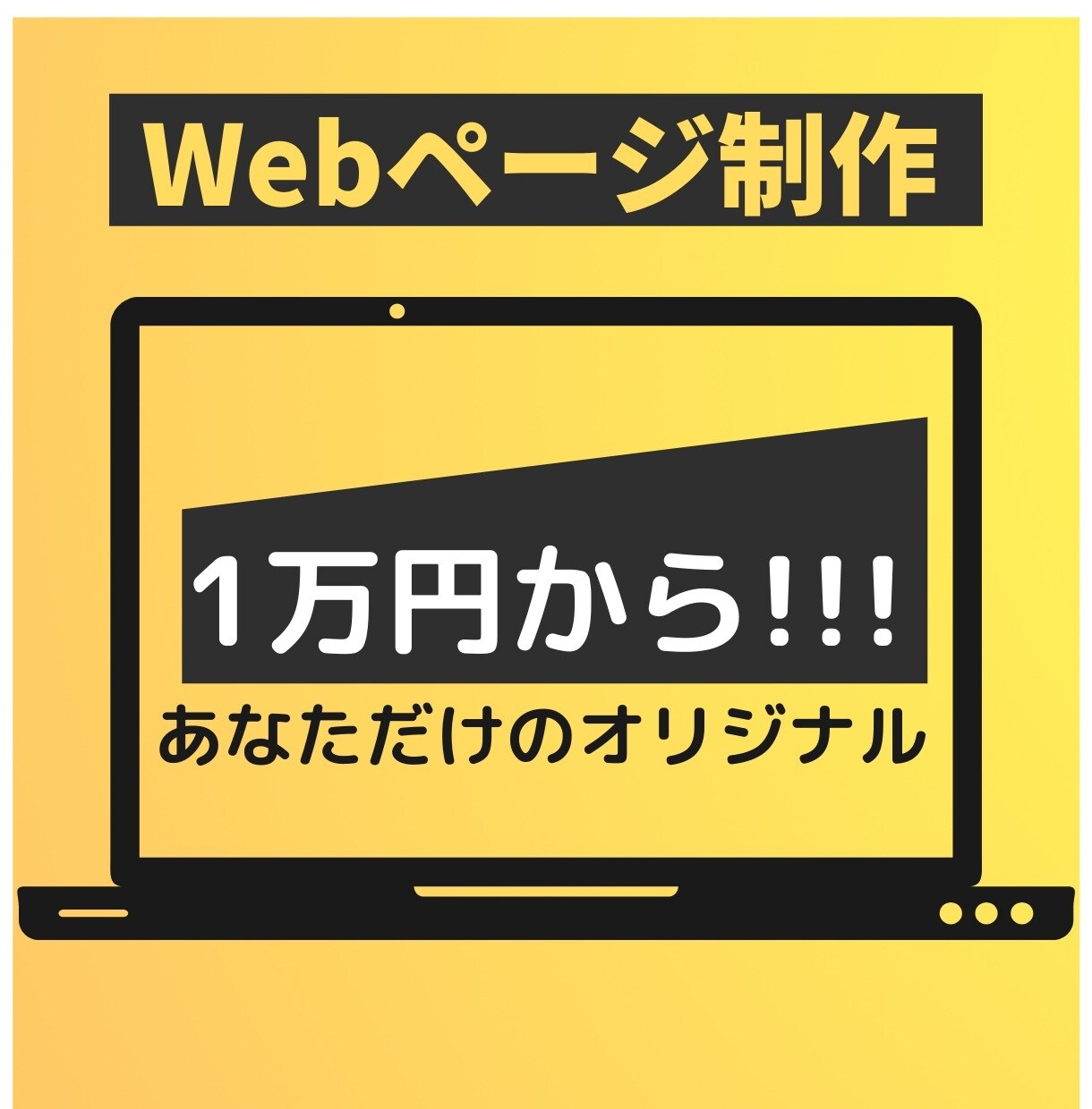 あなただけのオリジナルWebサイトを制作致します 低価格・高品質・親切・丁寧な対応致します イメージ1