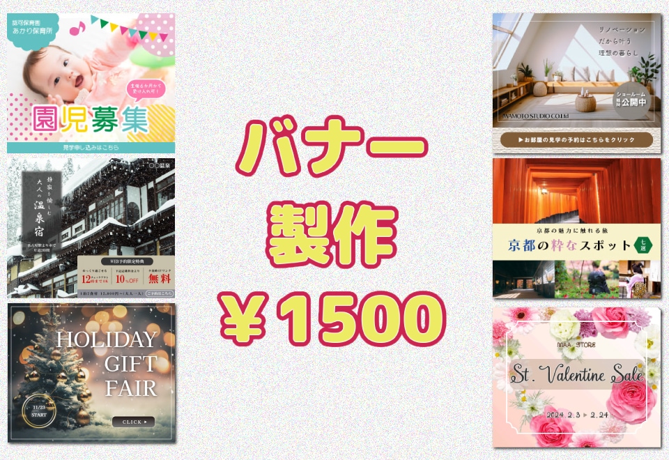 印象に残るバナーを、低価格にて作成します 女性、子供向けデザインが得意です イメージ1