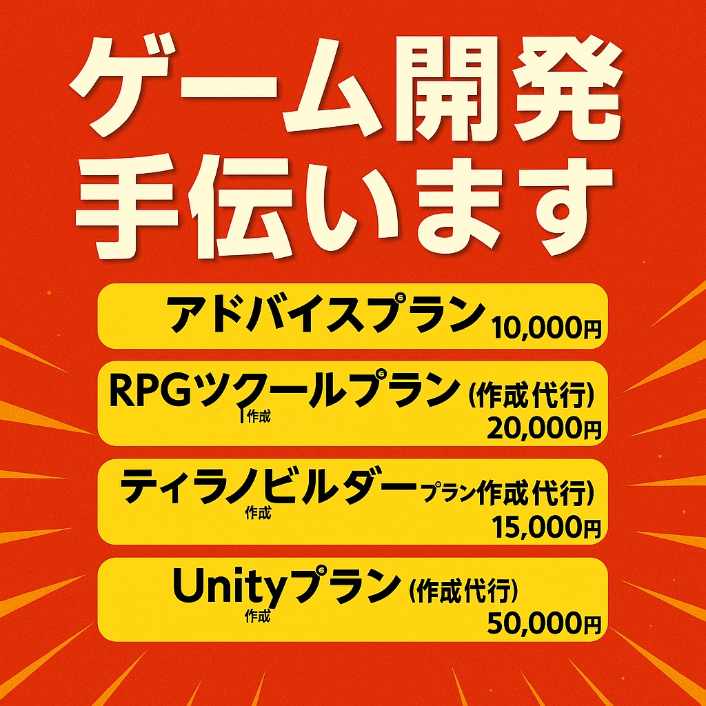 ゲーム開発手伝います UnityRPGツクールティラノビルダーなんでも手伝います！ イメージ1
