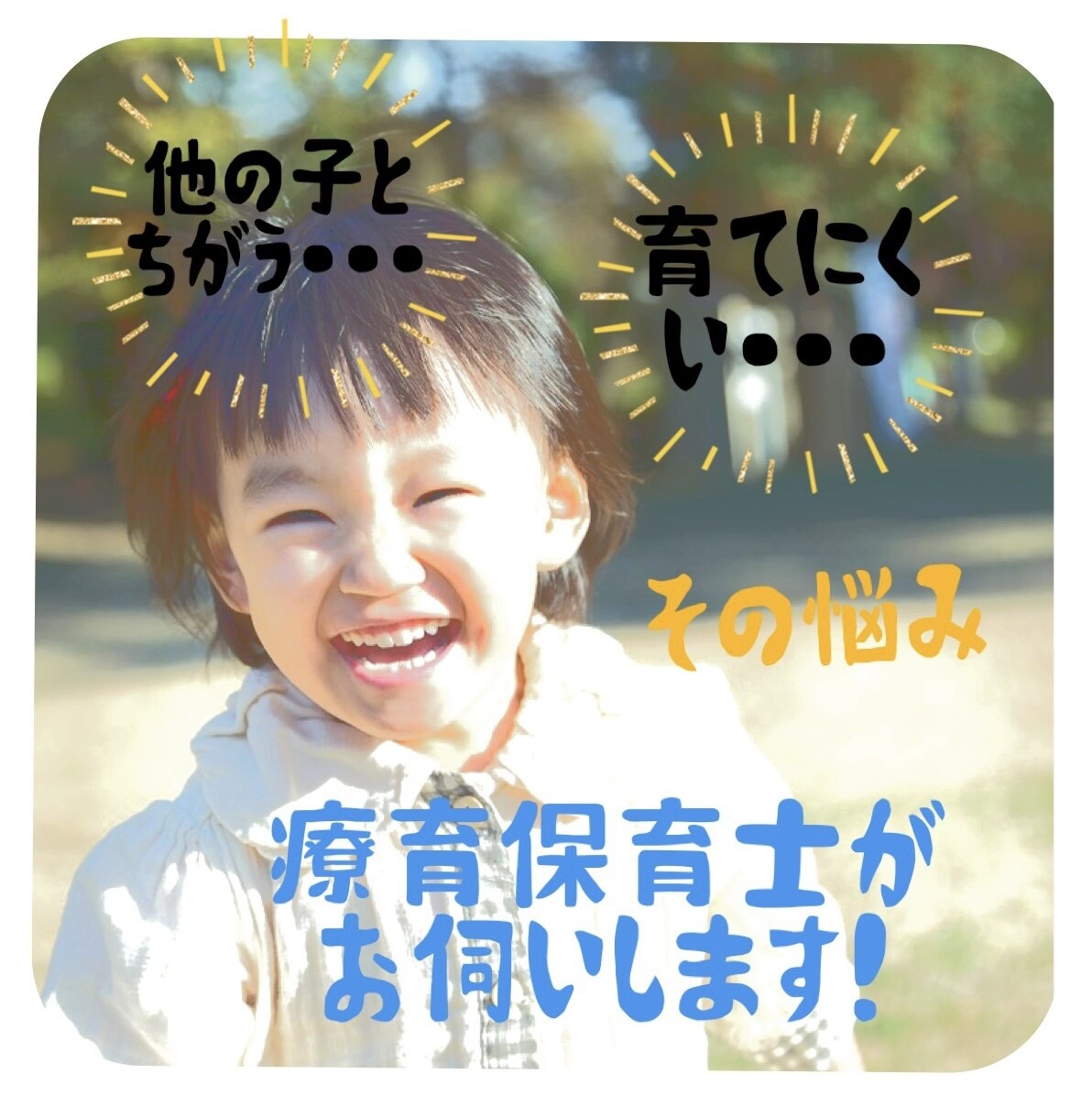 療育保育士がお子様の発達や育児のお悩みお伺いします 育児のお悩みはございませんか？療育保育士がお悩み伺います！ イメージ1
