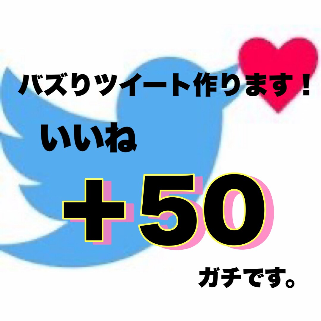 Twitterバズりいいね＋50なるまで宣伝します いいね拡散。ツイートの映え、バズり、目立ちのサポートします。 イメージ1