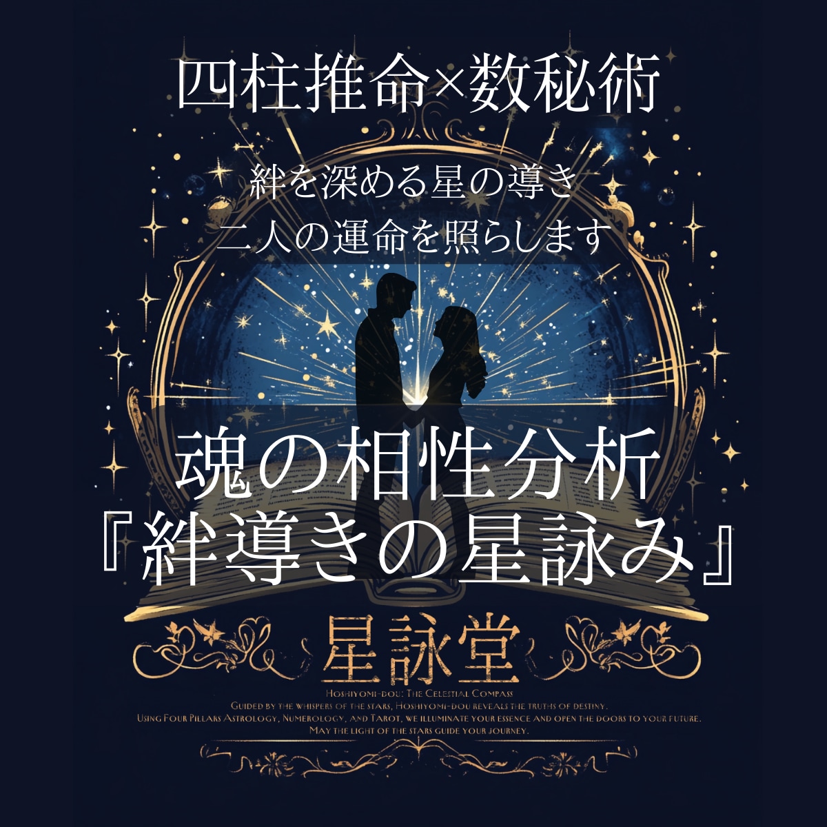 複合占星術から相性を占います 魂の相性分析『絆導きの星詠み』（縁結び） イメージ1