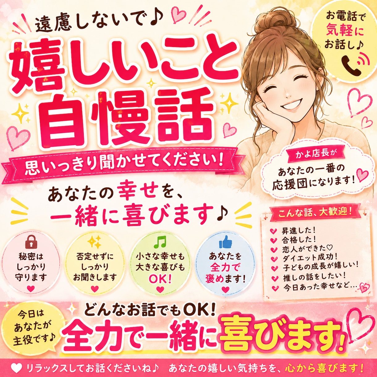 あなたの幸せ共有サービスいたします 自慢話、大歓迎！あなたの幸せを一緒に分かち合います！ イメージ1