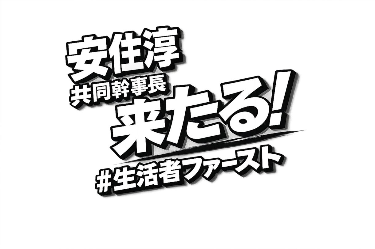 候補者の活動報告をSNS向けに整えます 確認済みの活動情報を、読みやすい投稿文に イメージ5