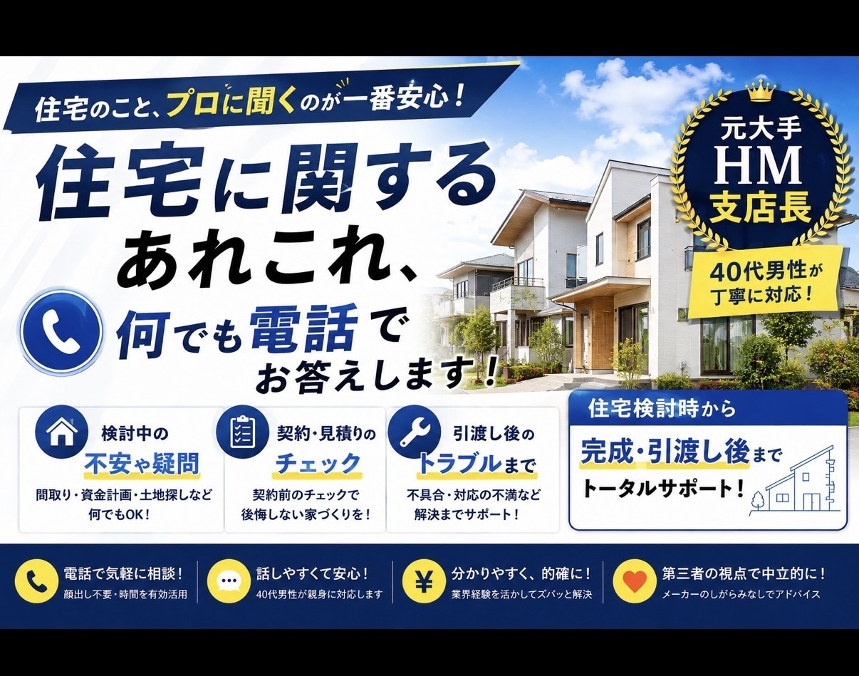 住宅に関する悩み全てお聞きします 住宅購入の検討から入居後のトラブルまで何でもok！ イメージ1