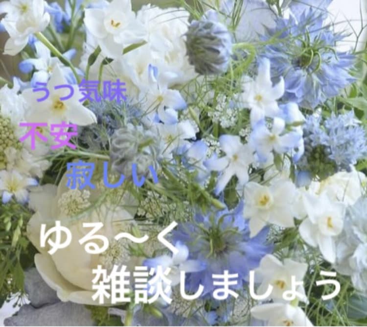3日間⭐︎鬱の方、ただ雑談したい方お話し聞きます アドバイスを求めてるワケじゃないけどただ雑談したい方 イメージ1