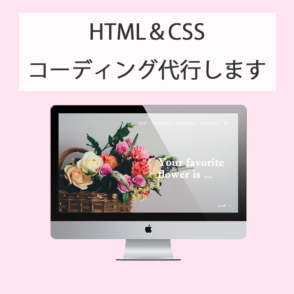 HTML&CSSコーディング代行します 格安で丁寧なコーディングをお求めの方へ イメージ1