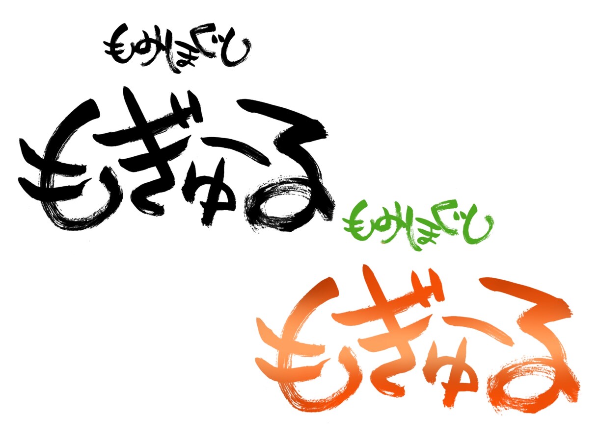 お安く！筆文字ロゴお作りいたします 商用・個人用問いません！YouTube等のタイトルロゴもOK イメージ7