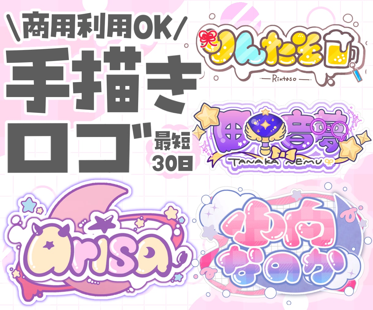 完全手描きのオリジナルロゴ作成いたします 【配信者向け】かわいいオリジナル手描きロゴ作成致します！ イメージ1