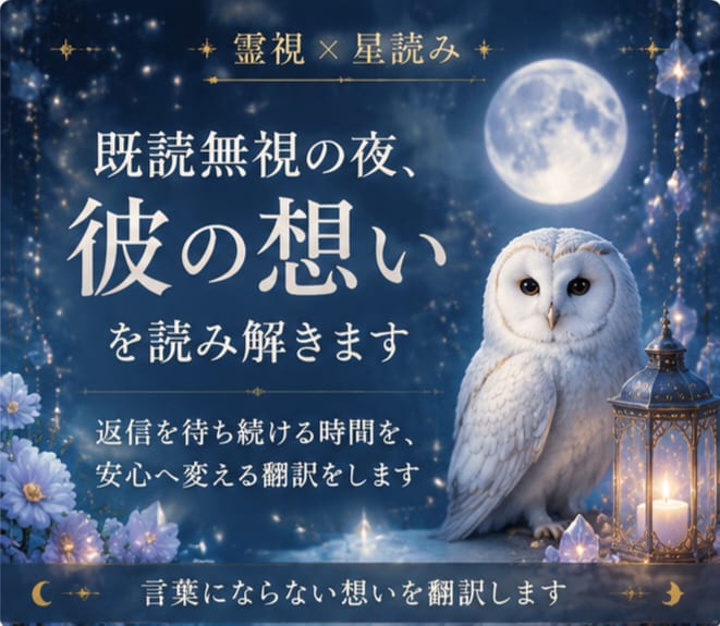 既読無視の夜、彼の本音と理由を読み解きます ｜返信を待つだけの夜から抜ける道筋をお伝えします イメージ1