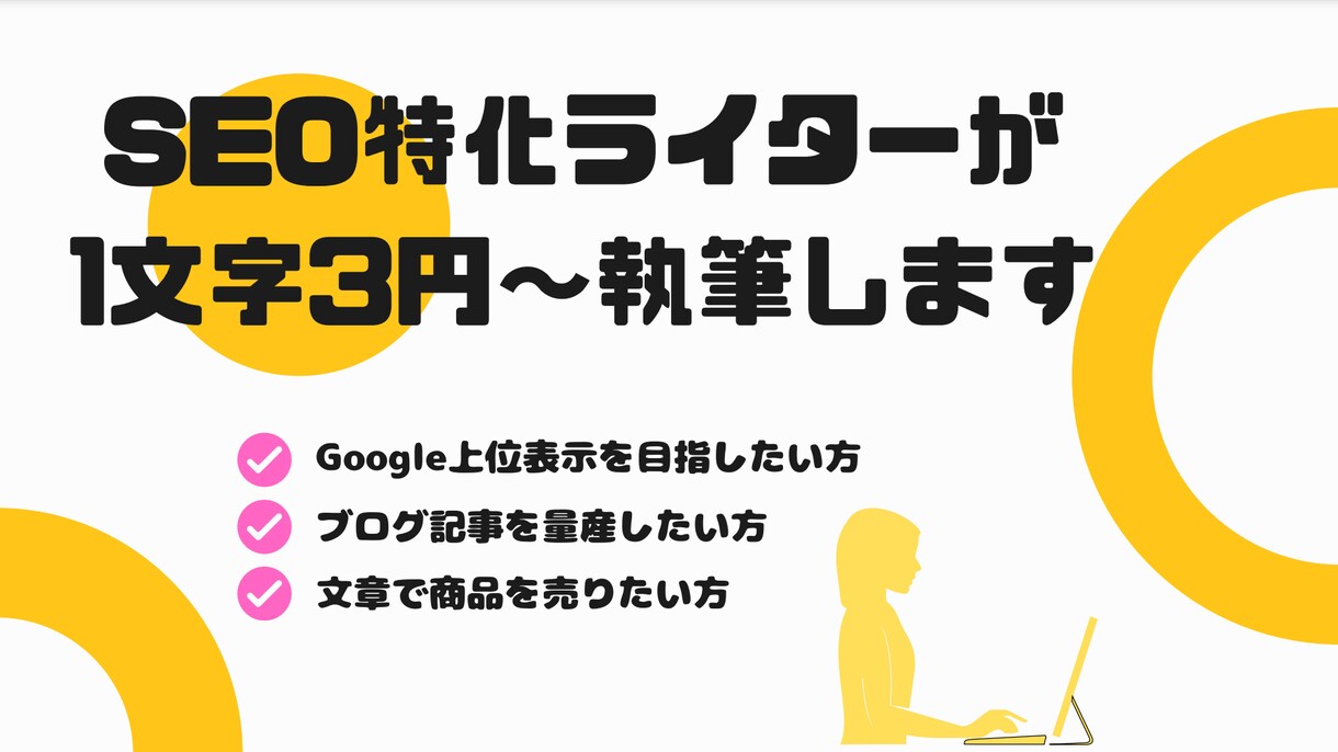 SEOに強い！読みやすい記事を10記事執筆します 1文字3円〜アイキャッチ画像1枚装飾込みで短納期も対応します イメージ1