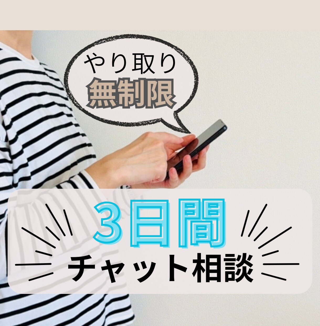 3日間チャットし放題！なんでも相談できます 子育て/片付け/イライラ/モヤモヤ/夫婦/ママ友 イメージ1