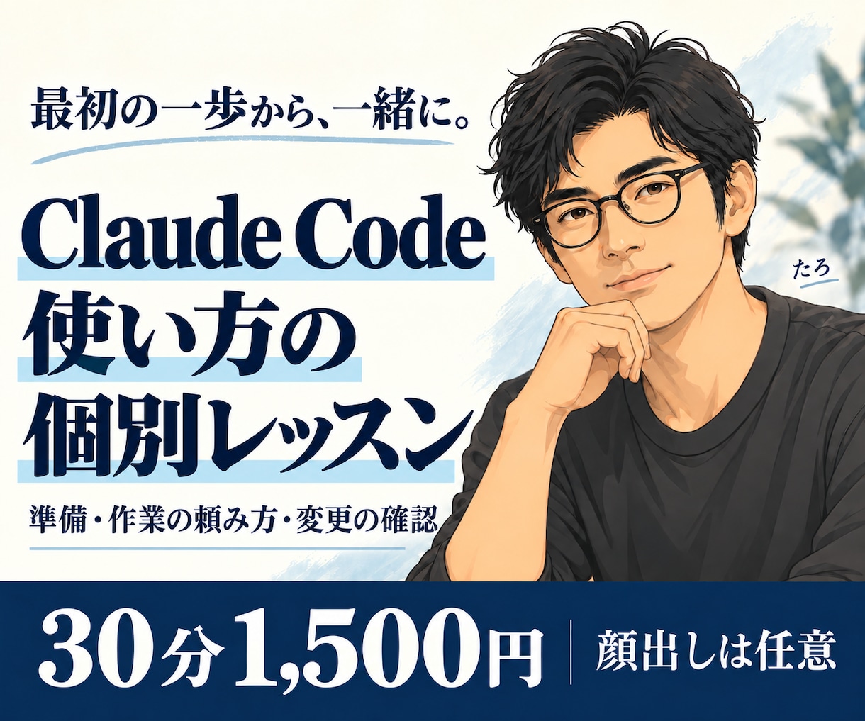 Claude Codeの使い方を個別に教えます 準備・作業の頼み方・変更の確認を、初歩から一緒に イメージ2