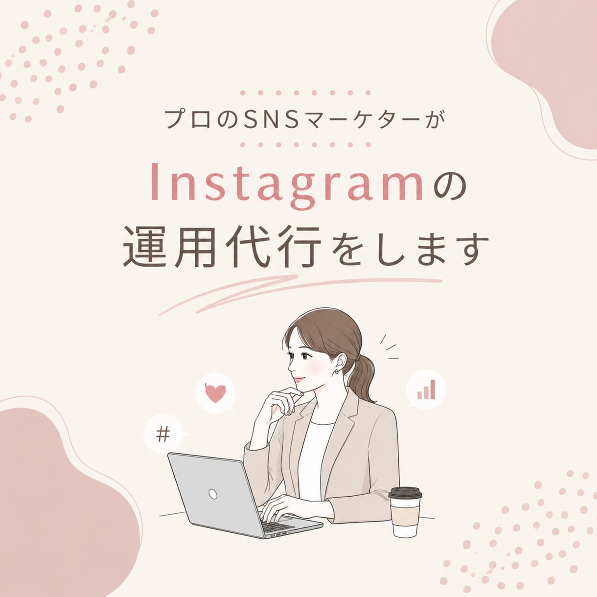プロSNSマーケターがインスタ運用をサポートします "伝わる"をビジネスにつなげます！投稿制作〜運用代行まで◎ イメージ1