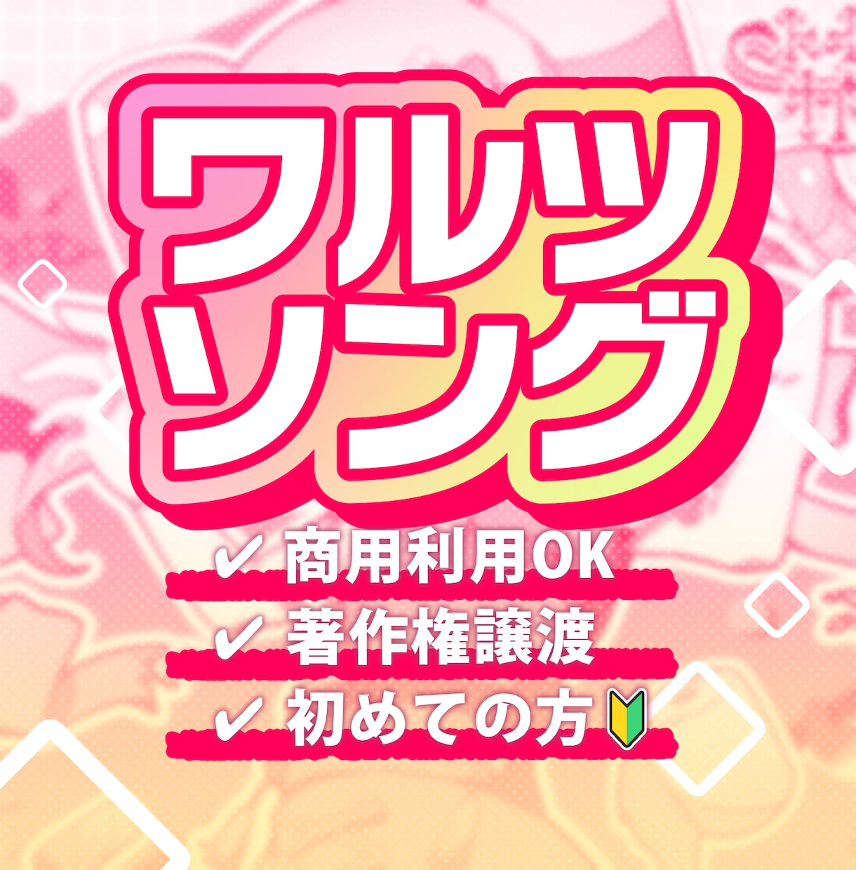 商用利用OK！ワルツなうたを作編曲します 世界に1つだけのワルツをうたってみませんか？ イメージ1