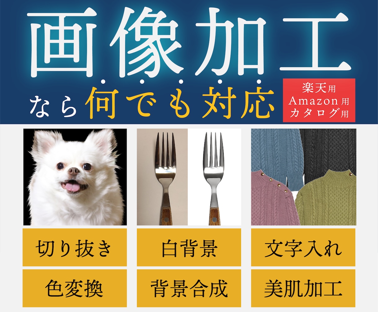 画像加工・レタッチ・簡易バナー制作まで承ります EC物販やチラシに！高クオリティな画像で差をつける！ イメージ1