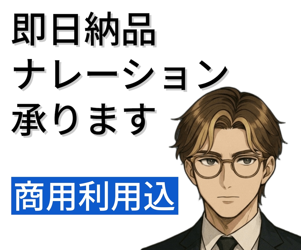 24時間以内納品！お急ぎナレーションを承ります お急ぎの方、とにかく早くナレーションが必要な方に！ イメージ1