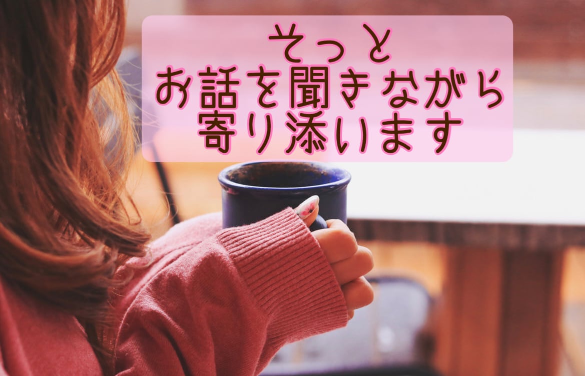 ひとりで悩まないで♡心を軽くするお手伝いをします 声でつながる安心感♡秘密の話/相談/話し相手 イメージ3
