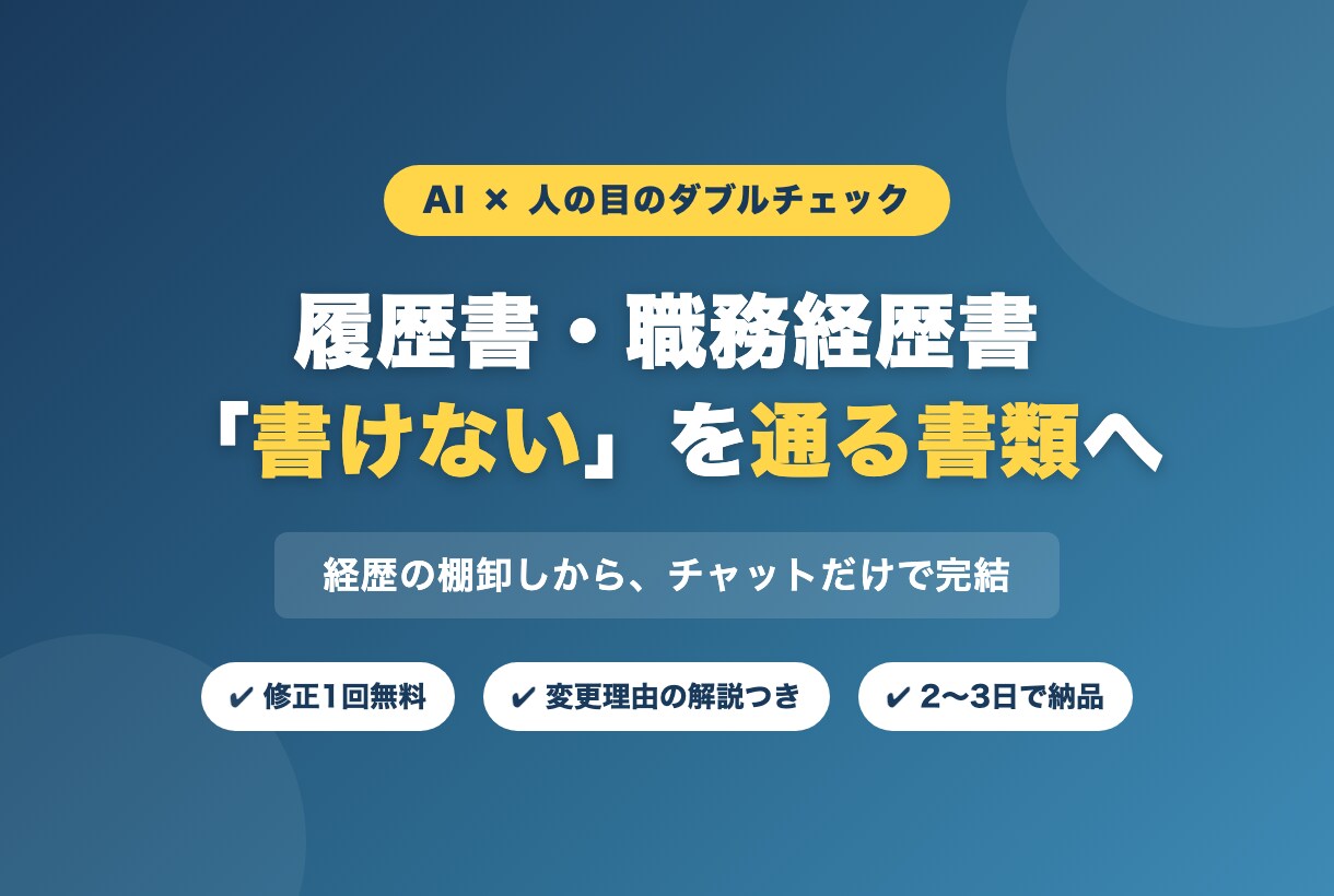 AI×人の目で履歴書・職務経歴書を添削します 経歴の棚卸しから、AI×人の目で「通る書類」に整えます イメージ1