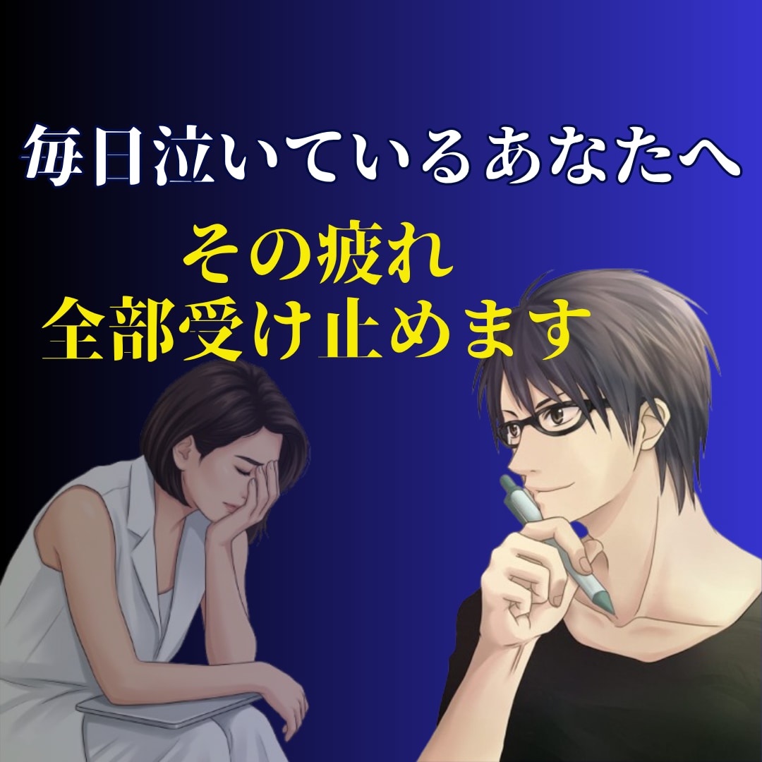 毎日泣くほど辛いあなたへ！その疲れ全部受け止めます 「話してよかった」と思える変化を。納得できるまで寄り添います イメージ6