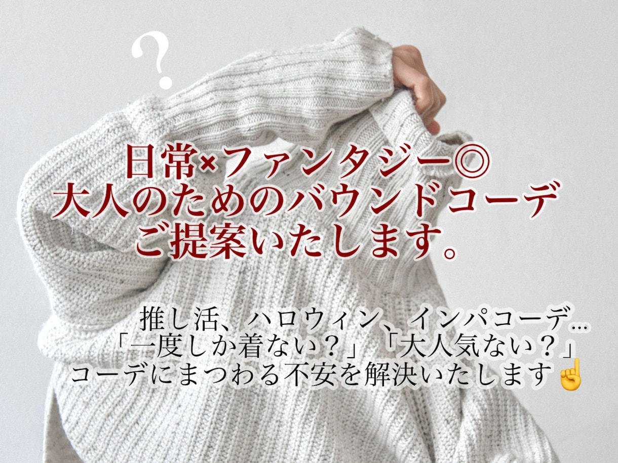 日常×ファンタジー◎バウンドコーデをご提案します 大人の日常に馴染む、カジュアルなバウンドコーデをご提案。 イメージ1