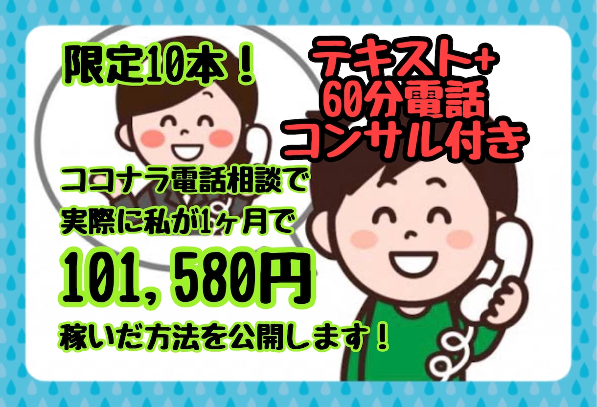 限定10本！初心者必見！電話相談で稼ぐ方法教えます 副業の電話相談で初心者でも分かりやすく稼ぐ方法を伝授します! イメージ1
