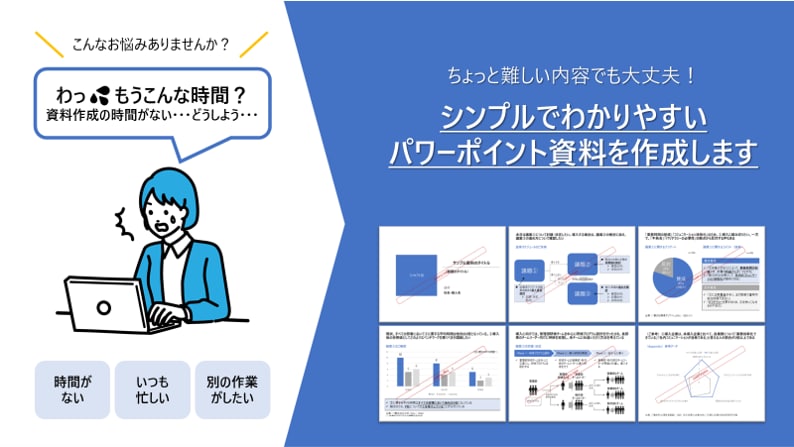 シンプルでわかりやすいプレゼン資料を作成します 時間がない方向け！お手頃価格で資料作成を外注してみませんか？ イメージ1