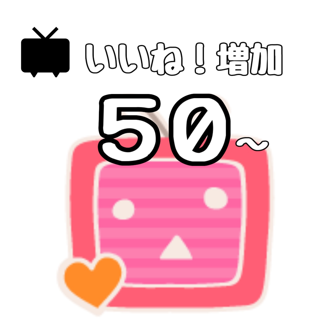 ニコニコ動画のいいね！数を50増加させます 推し活や過疎脱却等使い方は色々！ イメージ1