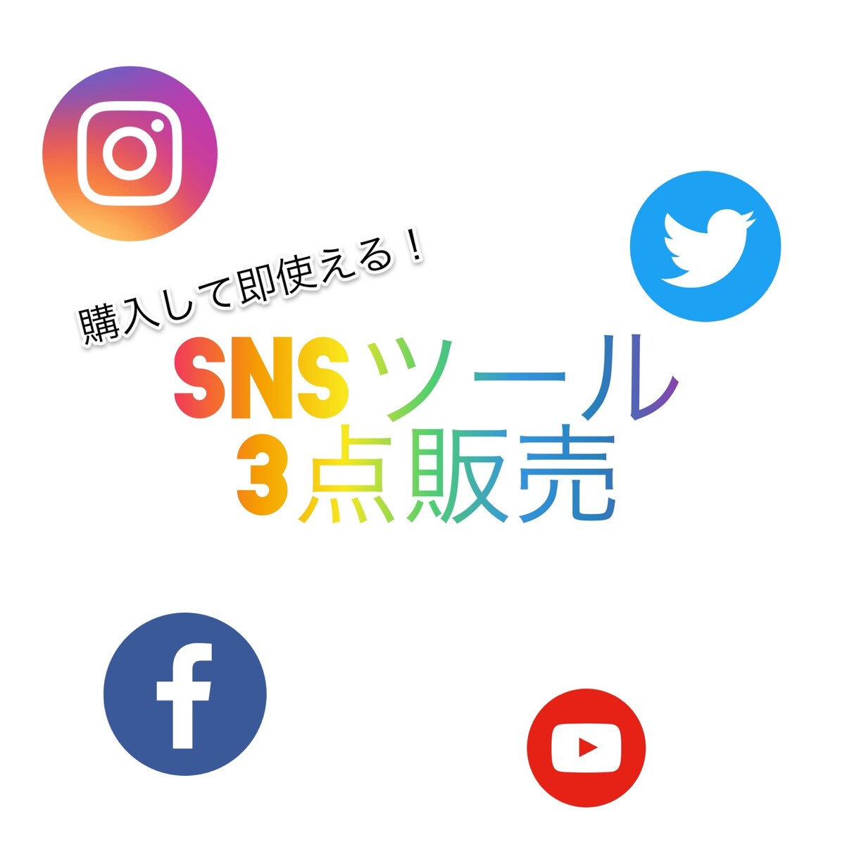 SNSツール3点拡散援助します 利用料なしでご利用できます⭐︎ イメージ1