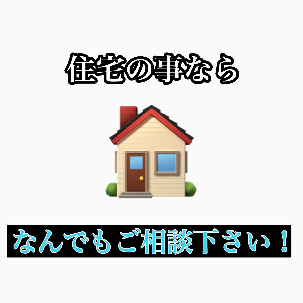 住宅のご相談受け付けております あなたの暮らしを豊かにしたい！ イメージ1