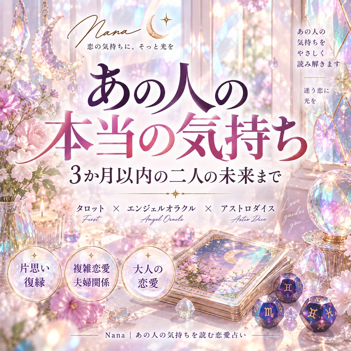 お相手の本音と3か月以内の二人の未来を占います 片思い・復縁・複雑恋愛｜本音と今後を丁寧に鑑定 イメージ1
