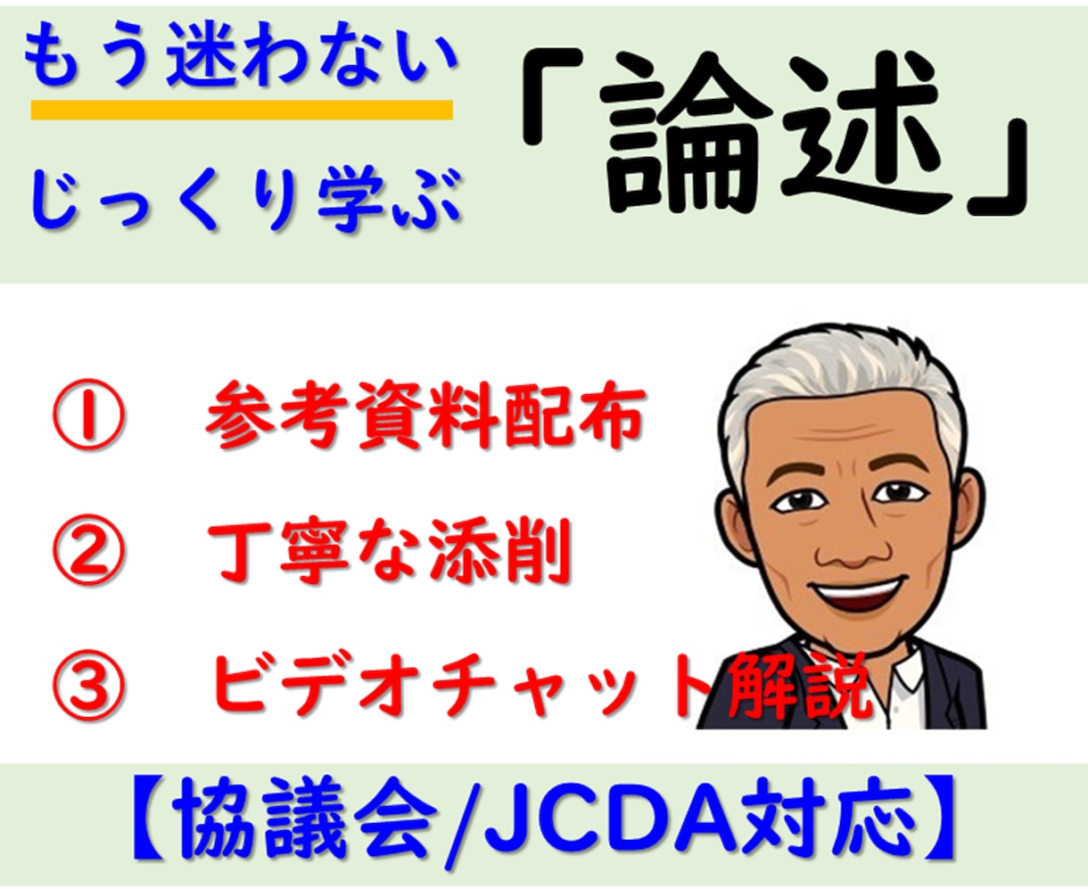 キャリアコンサルタント論述試験対策を個別指導します キャリ協/JCDA対応プロの丁寧な添削＆ビデオチャットで解説 イメージ1