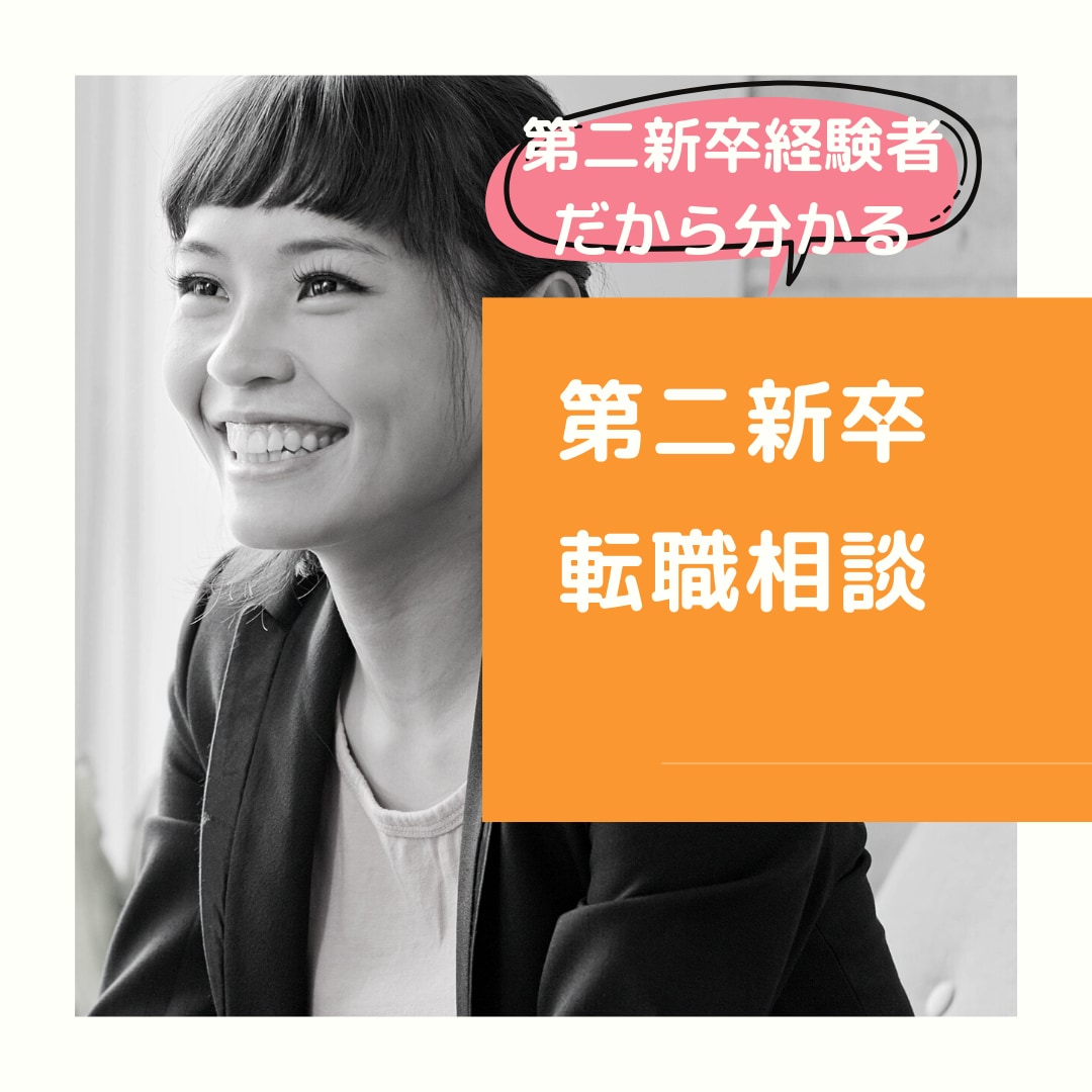 第二新卒で転職を考えてる方の相談のります 経験者だからできる第二新卒のアドバイスも可能です イメージ1