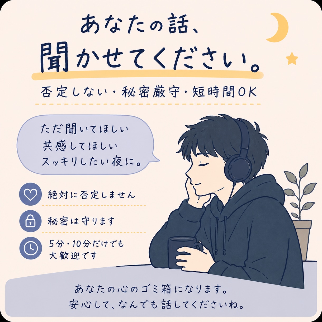 誰にも言えないモヤモヤや愚痴、絶対否定せず聞きます 夜のホッと一息タイムに。あなたの味方になって全力で肯定します イメージ1
